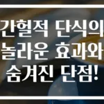 간헐적 단식의 놀라운 효과와 숨겨진 단점!