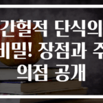 간헐적 단식의 비밀! 장점과 주의점 공개