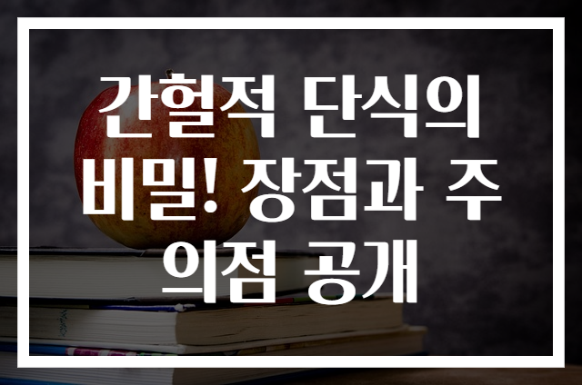 간헐적 단식의 비밀! 장점과 주의점 공개