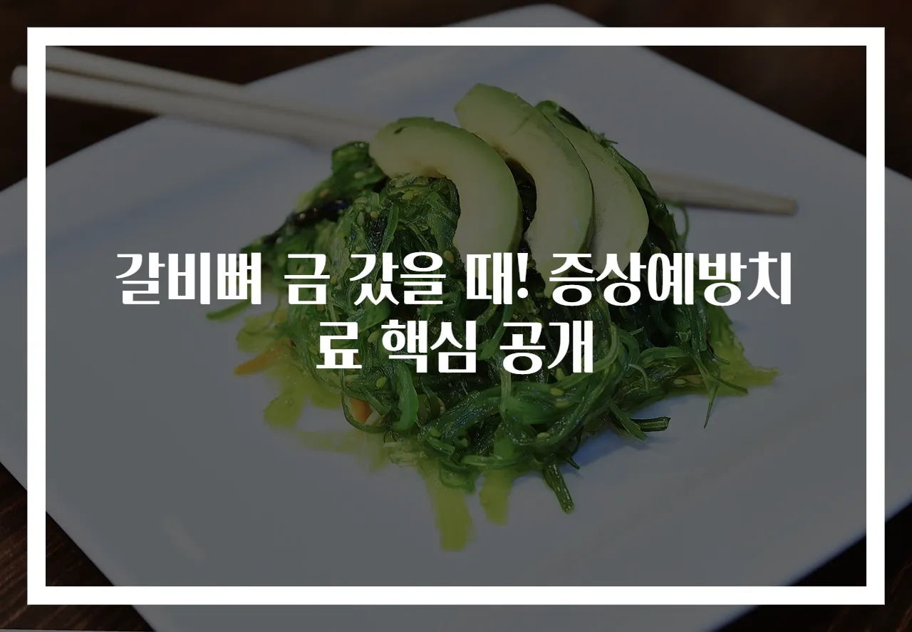 갈비뼈 금 갔을 때! 증상예방치료 핵심 공개