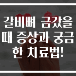 갈비뼈 금갔을 때 증상과 궁금한 치료법!