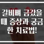 갈비뼈 금갔을 때 증상과 궁금한 치료법!