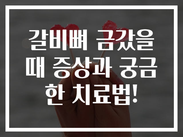 갈비뼈 금갔을 때 증상과 궁금한 치료법!