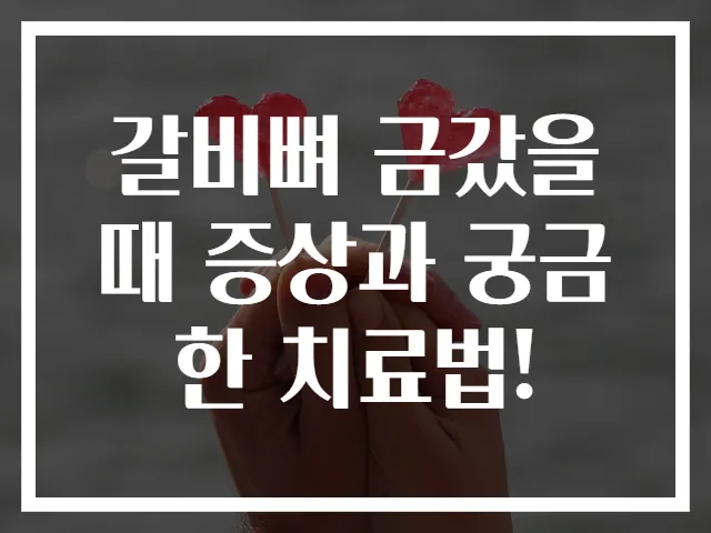 갈비뼈 금갔을 때 증상과 궁금한 치료법!