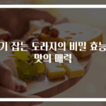 감기 잡는 도라지의 비밀 효능과 맛의 매력