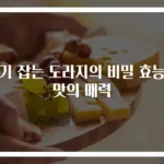 감기 잡는 도라지의 비밀 효능과 맛의 매력