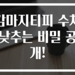 감마지티피 수치 낮추는 비밀 공개!
