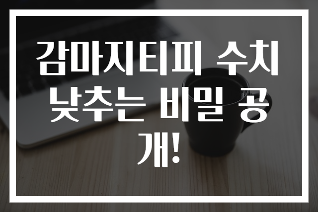 감마지티피 수치 낮추는 비밀 공개!