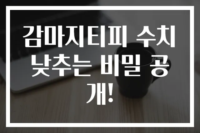 감마지티피 수치 낮추는 비밀 공개!