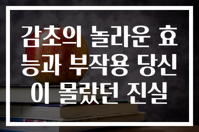 감초의 놀라운 효능과 부작용 당신이 몰랐던 진실
