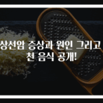 갑상선암 증상과 원인 그리고 추천 음식 공개!