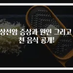 갑상선암 증상과 원인 그리고 추천 음식 공개!