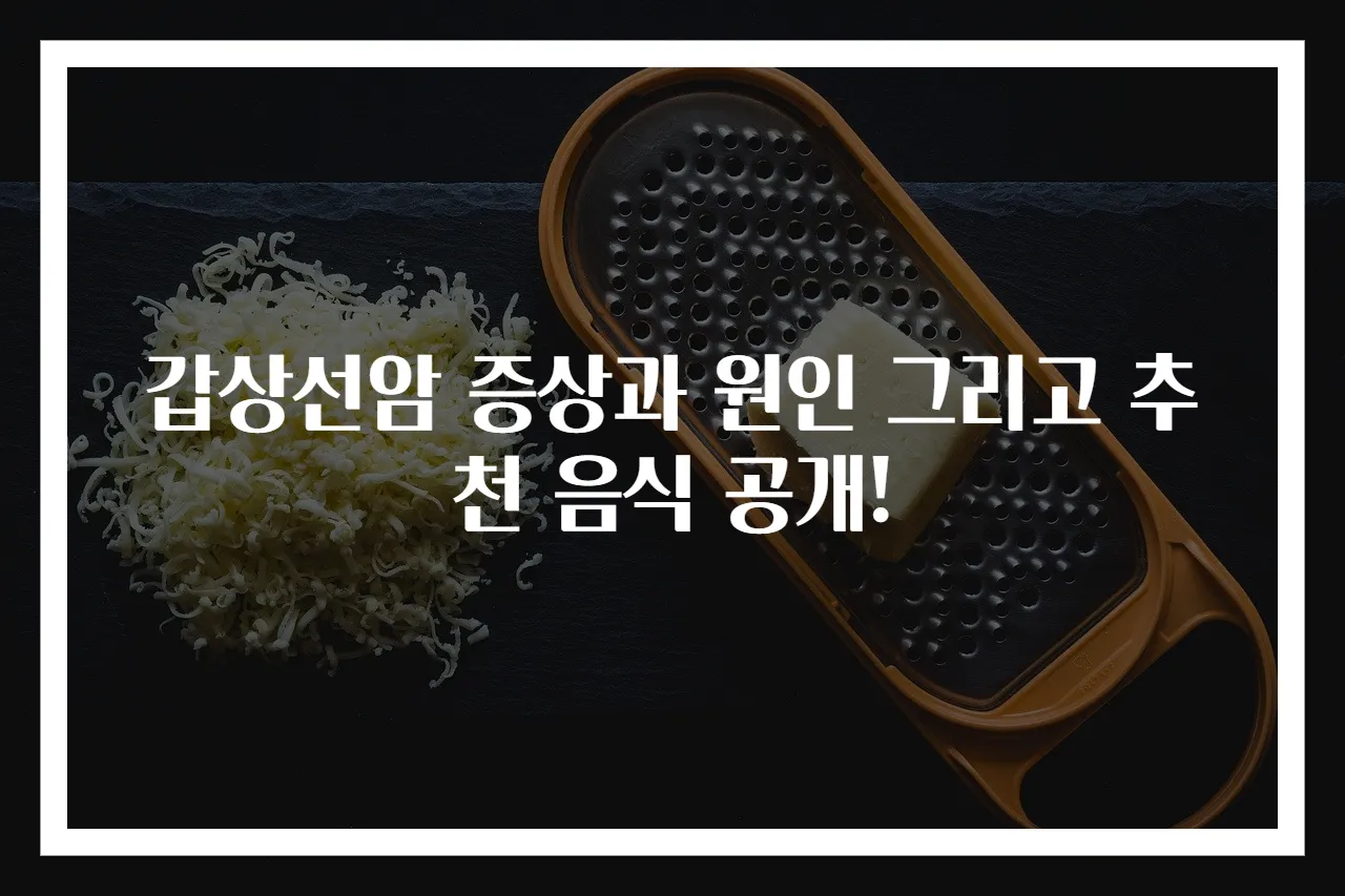 갑상선암 증상과 원인 그리고 추천 음식 공개!