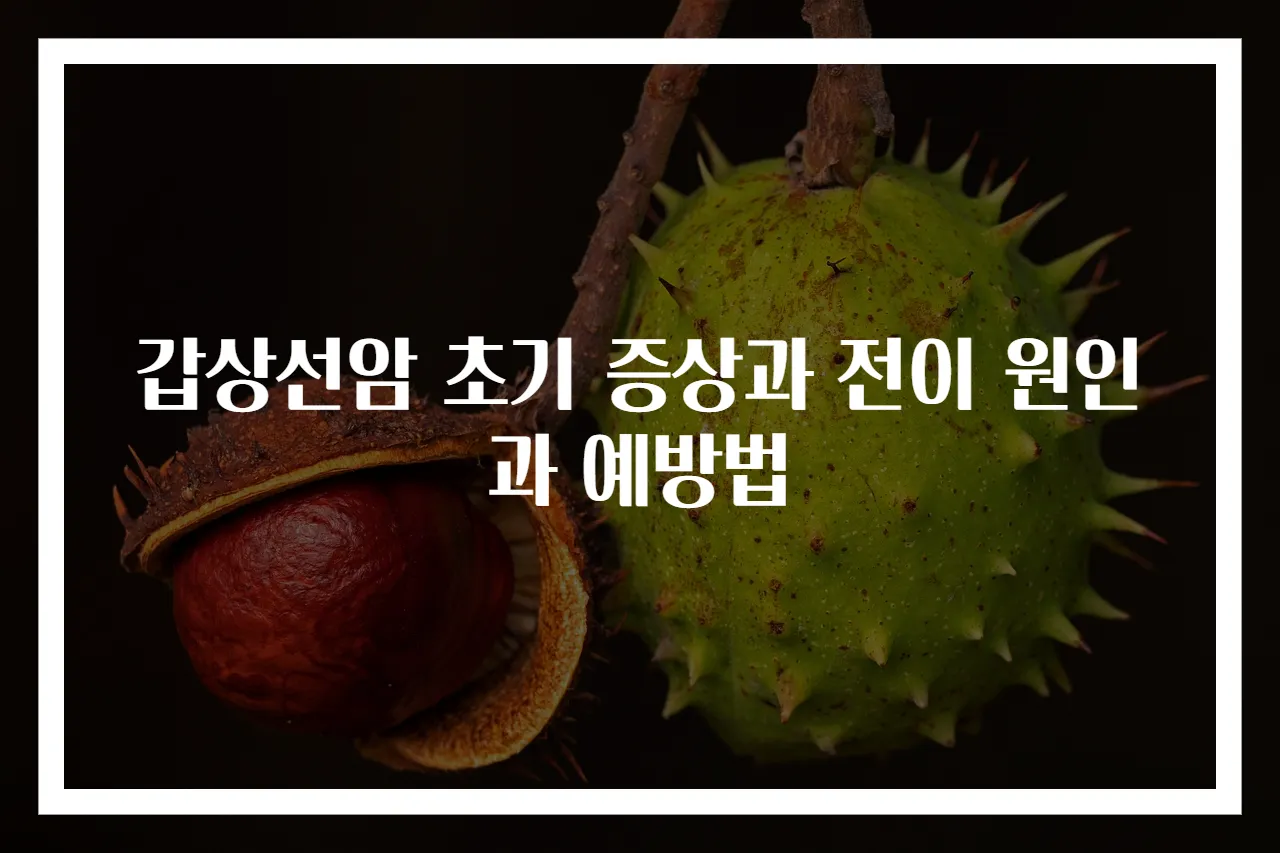 갑상선암 초기 증상과 전이 원인과 예방법