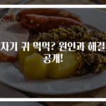 갑자기 귀 먹먹? 원인과 해결법 공개!