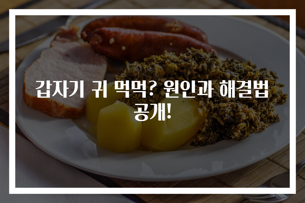 갑자기 귀 먹먹? 원인과 해결법 공개!