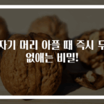 갑자기 머리 아플 때 즉시 두통 없애는 비밀!