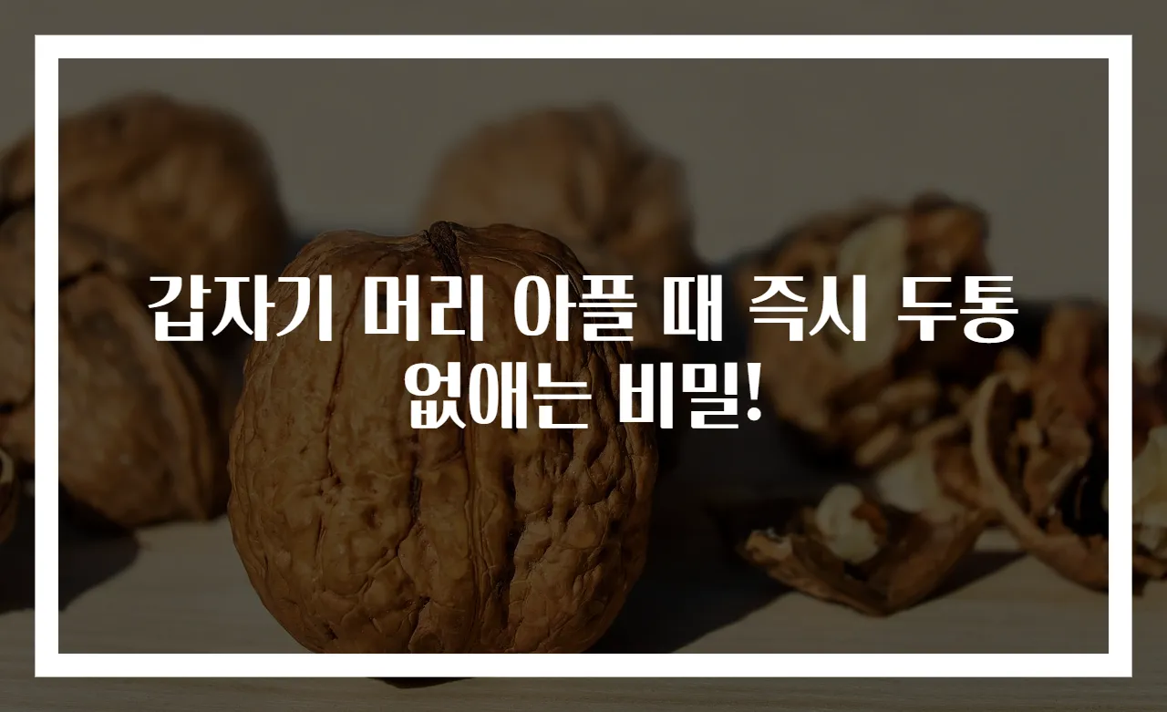갑자기 머리 아플 때 즉시 두통 없애는 비밀!