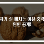 갑자기 살 빠지는 이유 충격적 원인 공개!