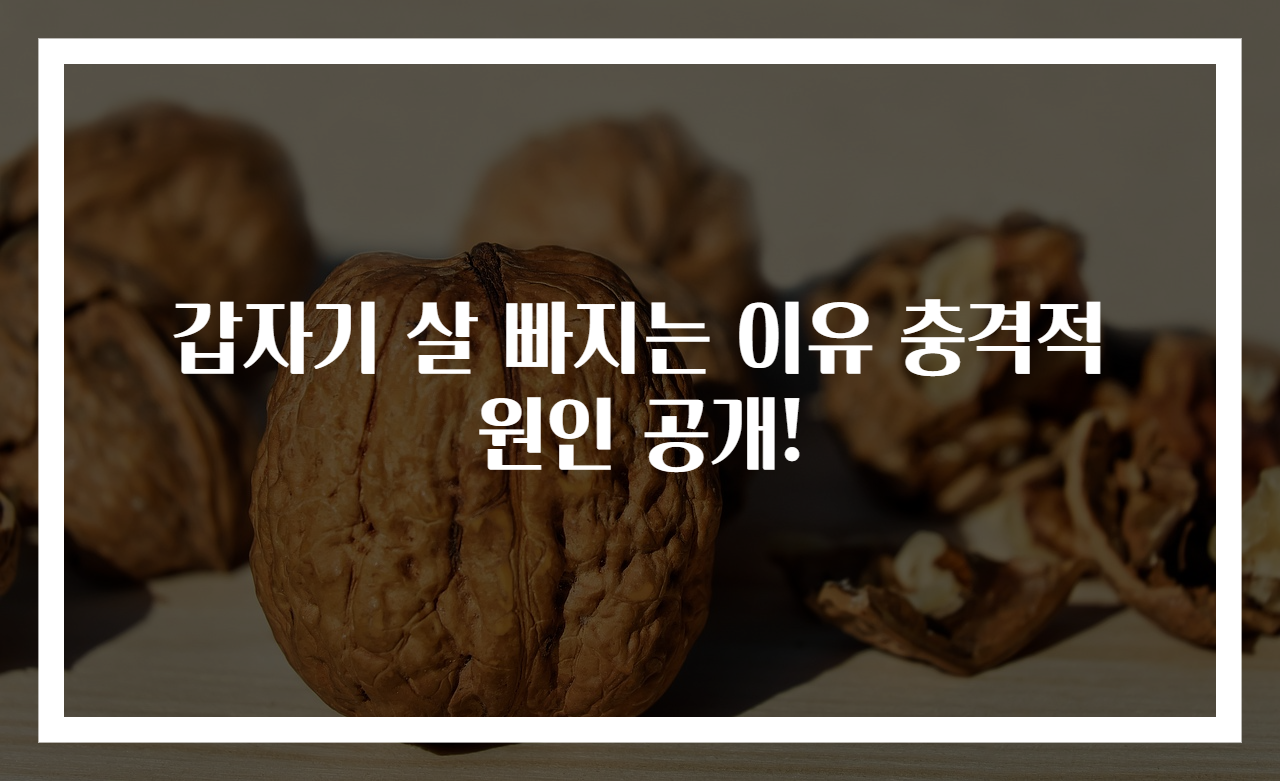 갑자기 살 빠지는 이유 충격적 원인 공개!