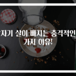갑자기 살이 빠지는 충격적인 7가지 이유!