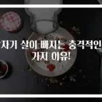 갑자기 살이 빠지는 충격적인 7가지 이유!