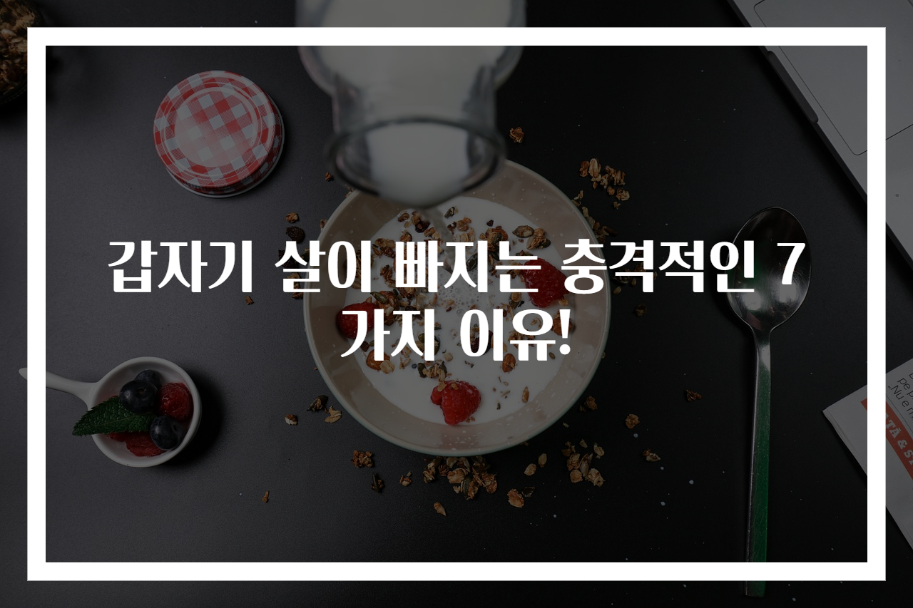 갑자기 살이 빠지는 충격적인 7가지 이유!
