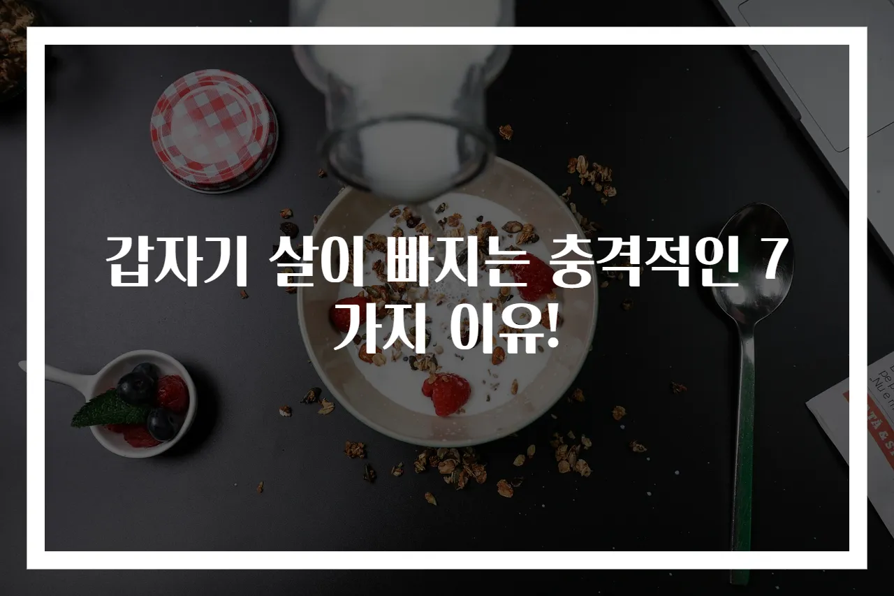 갑자기 살이 빠지는 충격적인 7가지 이유!