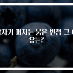 갑자기 퍼지는 붉은 반점 그 이유는?