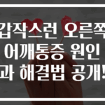갑작스런 오른쪽 어깨통증 원인과 해결법 공개!