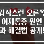 갑작스런 오른쪽 어깨통증 원인과 해결법 공개!