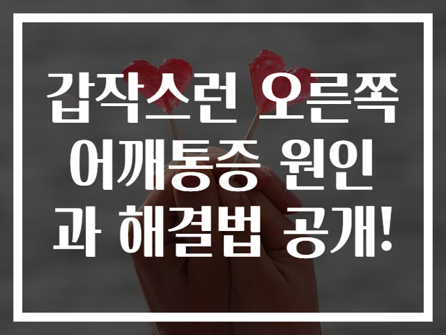 갑작스런 오른쪽 어깨통증 원인과 해결법 공개!