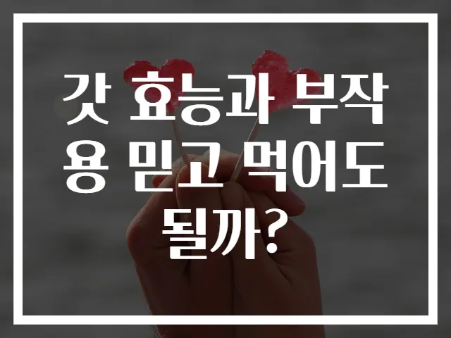 갓 효능과 부작용 믿고 먹어도 될까?