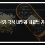 강박증 극복 비밀과 치료법 공개!
