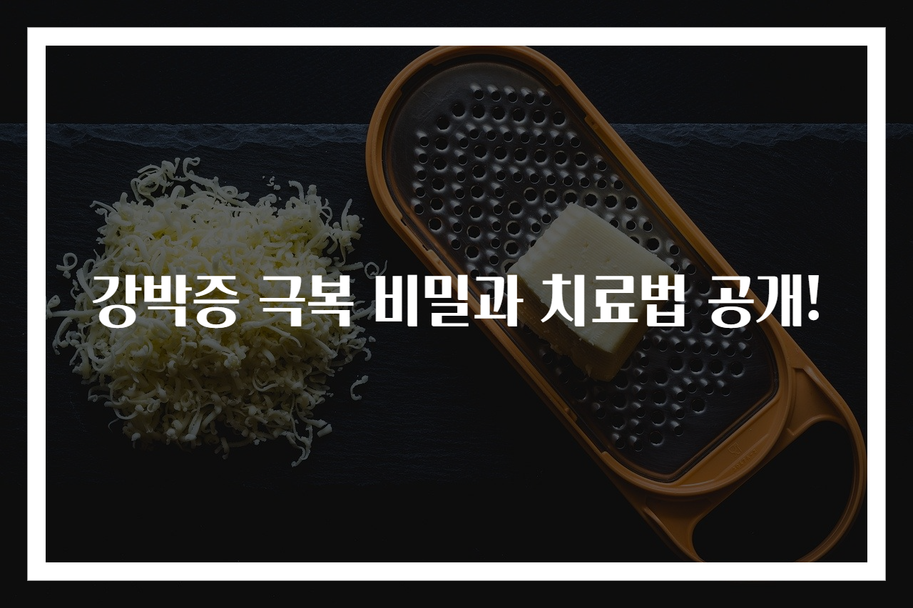 강박증 극복 비밀과 치료법 공개!