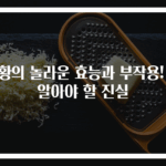 강황의 놀라운 효능과 부작용! 꼭 알아야 할 진실