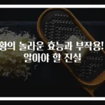 강황의 놀라운 효능과 부작용! 꼭 알아야 할 진실