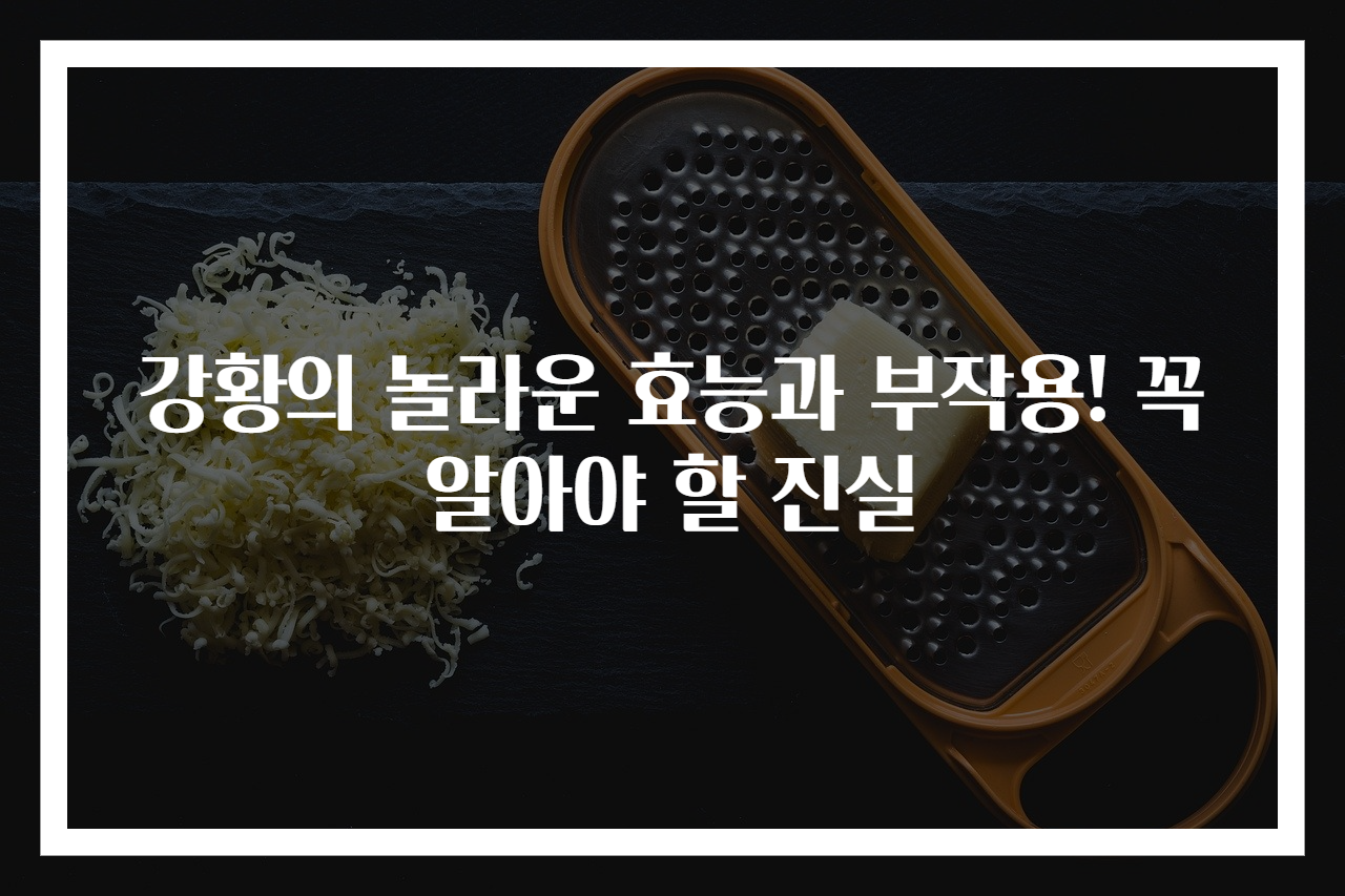 강황의 놀라운 효능과 부작용! 꼭 알아야 할 진실