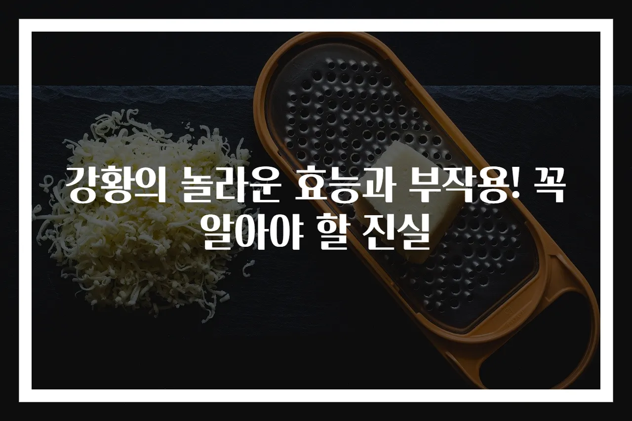 강황의 놀라운 효능과 부작용! 꼭 알아야 할 진실