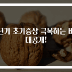 갱년기 초기증상 극복하는 비밀 대공개!