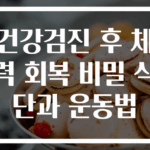 건강검진 후 체력 회복 비밀 식단과 운동법