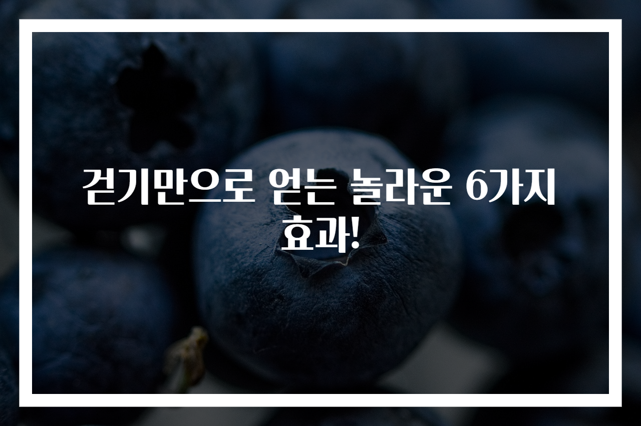 걷기만으로 얻는 놀라운 6가지 효과!