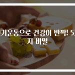 걷기운동으로 건강이 반짝! 5가지 비밀
