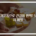 걷기운동으로 건강이 반짝! 5가지 비밀