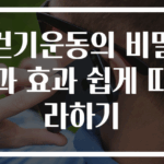 걷기운동의 비밀과 효과 쉽게 따라하기