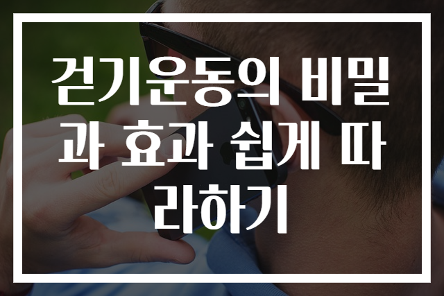 걷기운동의 비밀과 효과 쉽게 따라하기