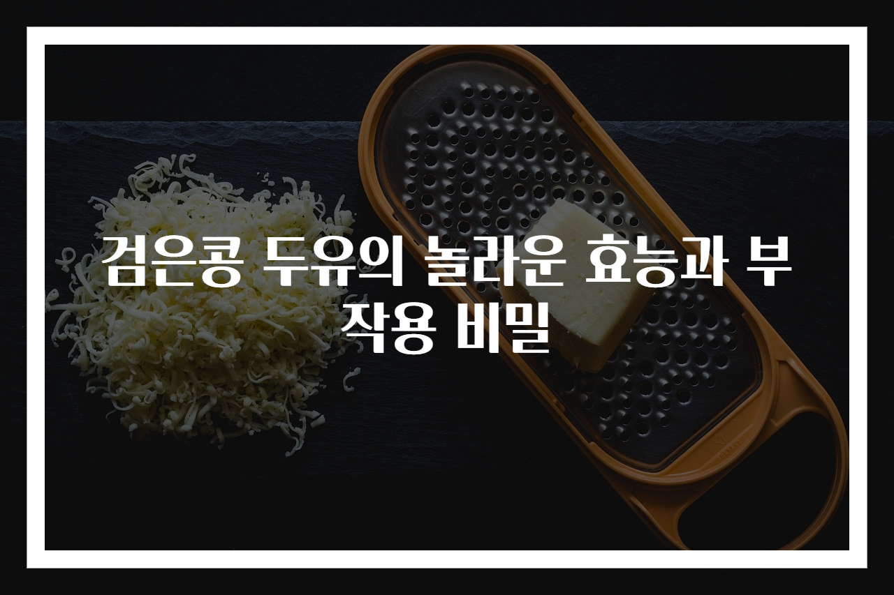 검은콩 두유의 놀라운 효능과 부작용 비밀