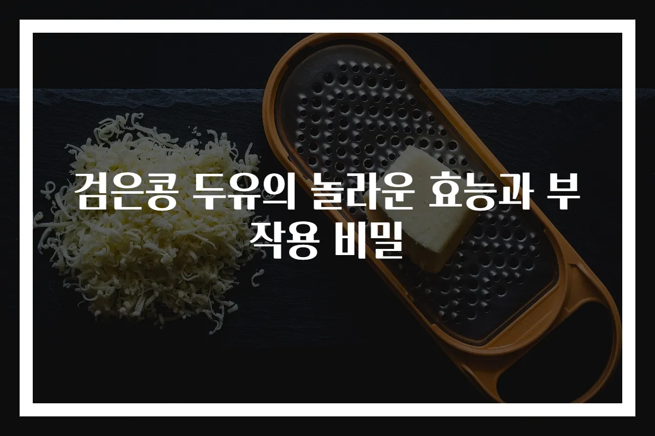 검은콩 두유의 놀라운 효능과 부작용 비밀