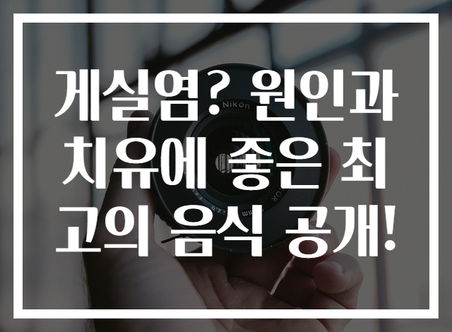 게실염? 원인과 치유에 좋은 최고의 음식 공개!