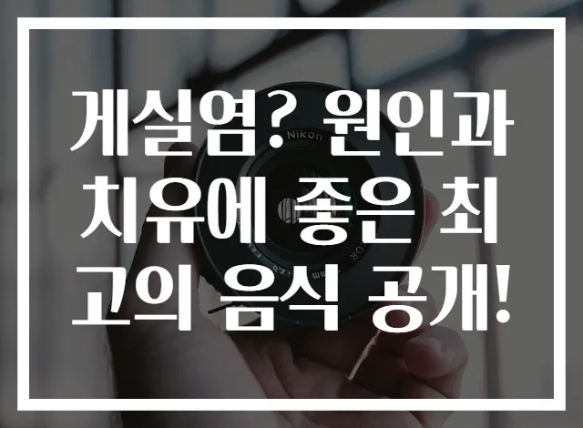 게실염? 원인과 치유에 좋은 최고의 음식 공개!